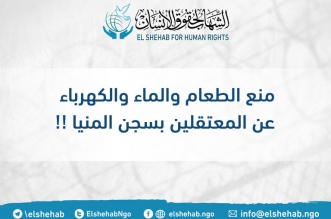 الشهاب لحقوق الإنسان